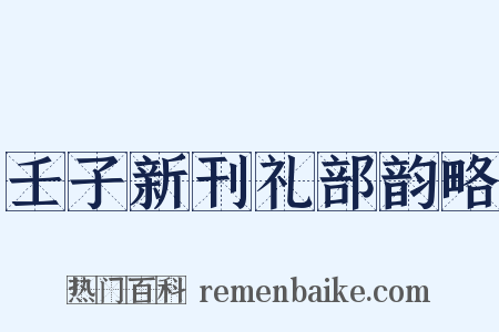 壬子新刊礼部韵略是什么意思的图片
